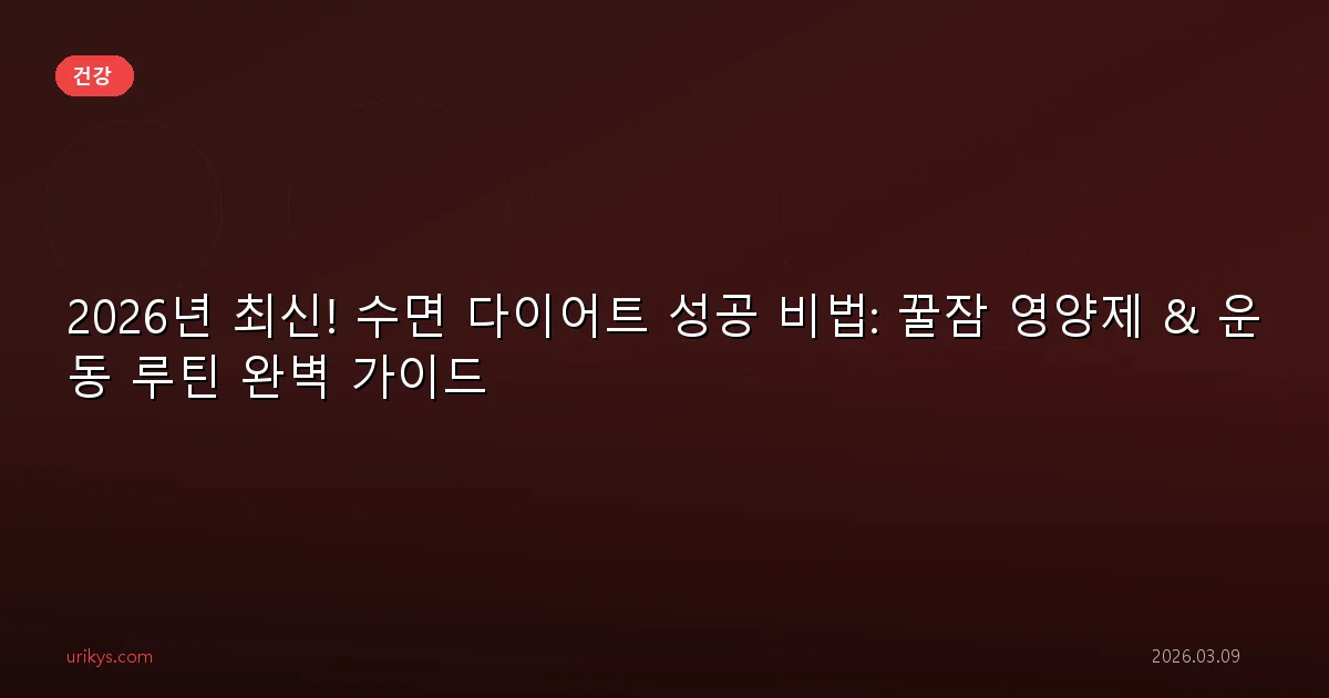 2026년 최신! 수면 다이어트 성공 비법: 꿀잠 영양제 & 운동 루틴 완벽 가이드