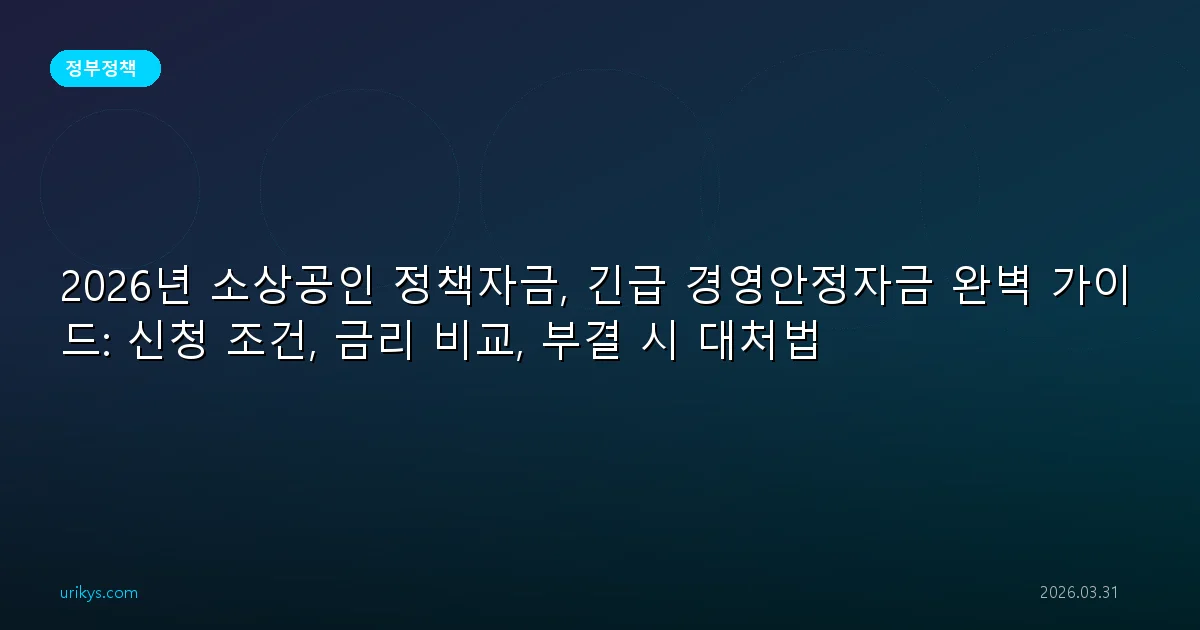2026년 소상공인 정책자금, 긴급 경영안정자금 완벽 가이드: 신청 조건, 금리 비교, 부결 시 대처법