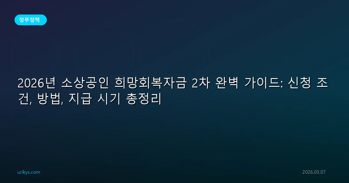 2026년 소상공인 희망회복자금 2차 완벽 가이드: 신청 조건, 방법, 지급 시기 총정리