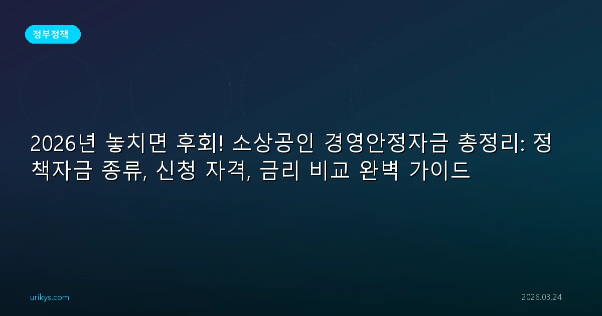 2026년 놓치면 후회! 소상공인 경영안정자금 총정리: 정책자금 종류, 신청 자격, 금리 비교 완벽 가이드