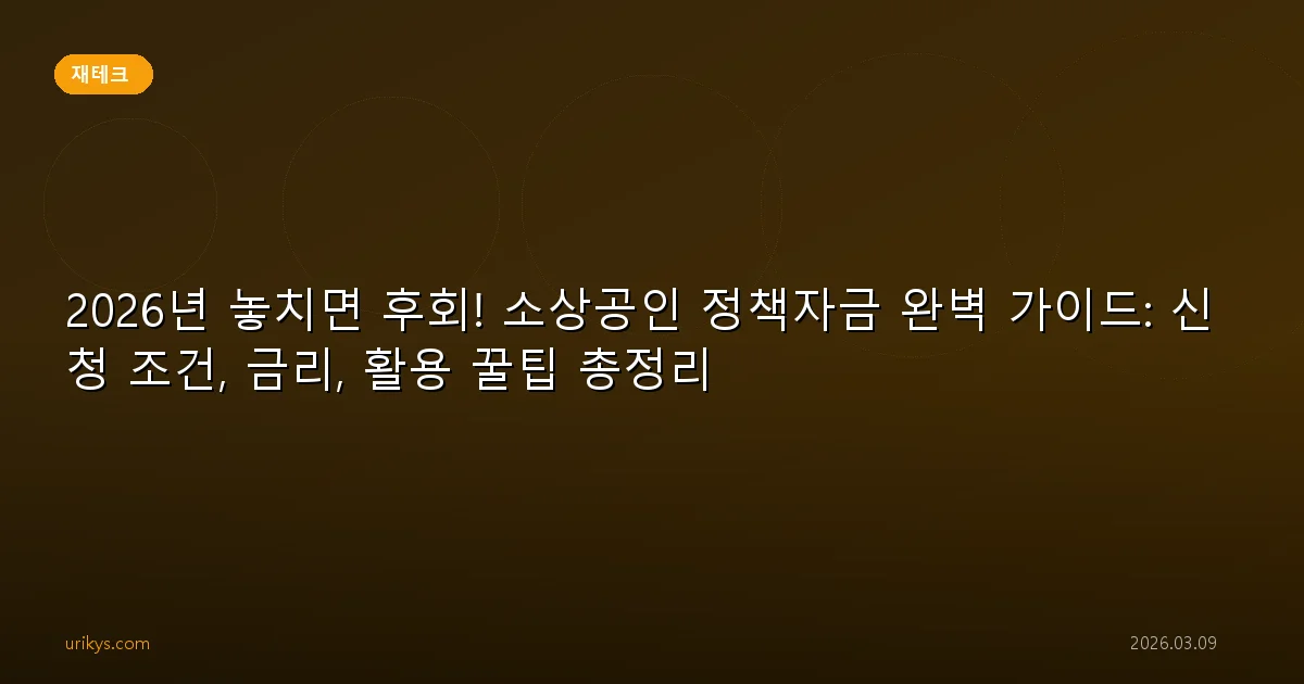 2026년 놓치면 후회! 소상공인 정책자금 완벽 가이드: 신청 조건, 금리, 활용 꿀팁 총정리