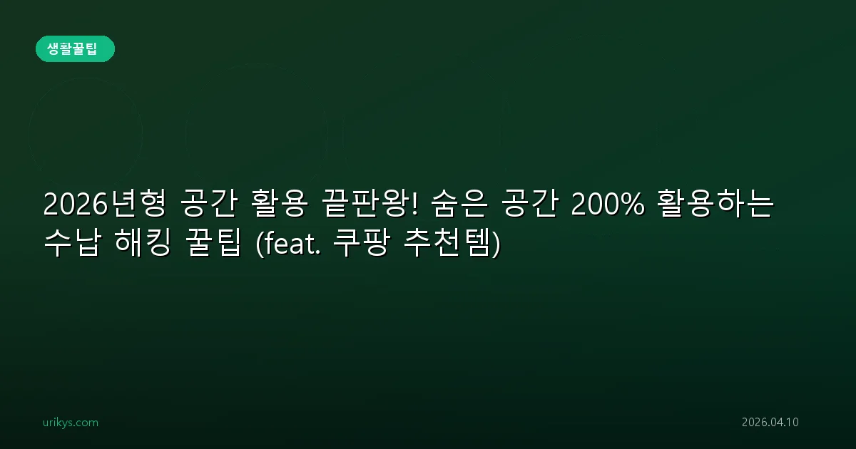 2026년형 공간 활용 끝판왕! 숨은 공간 200% 활용하는 수납 해킹 꿀팁 (feat. 쿠팡 추천템)