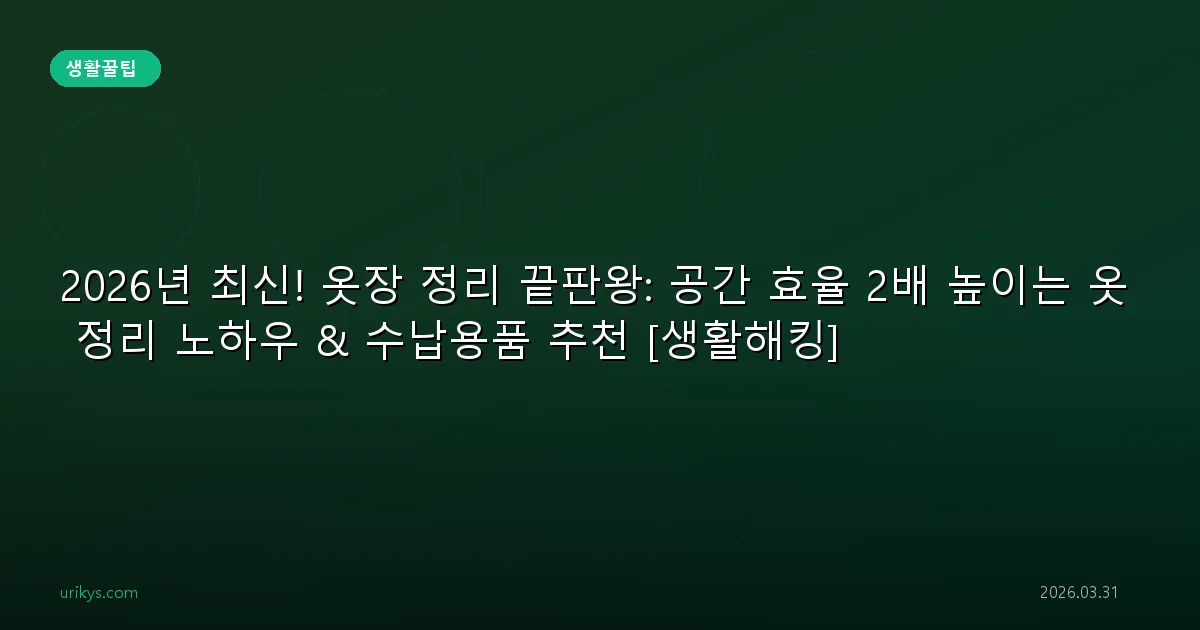 2026년 최신! 옷장 정리 끝판왕: 공간 효율 2배 높이는 옷 정리 노하우 & 수납용품 추천 [생활해킹]