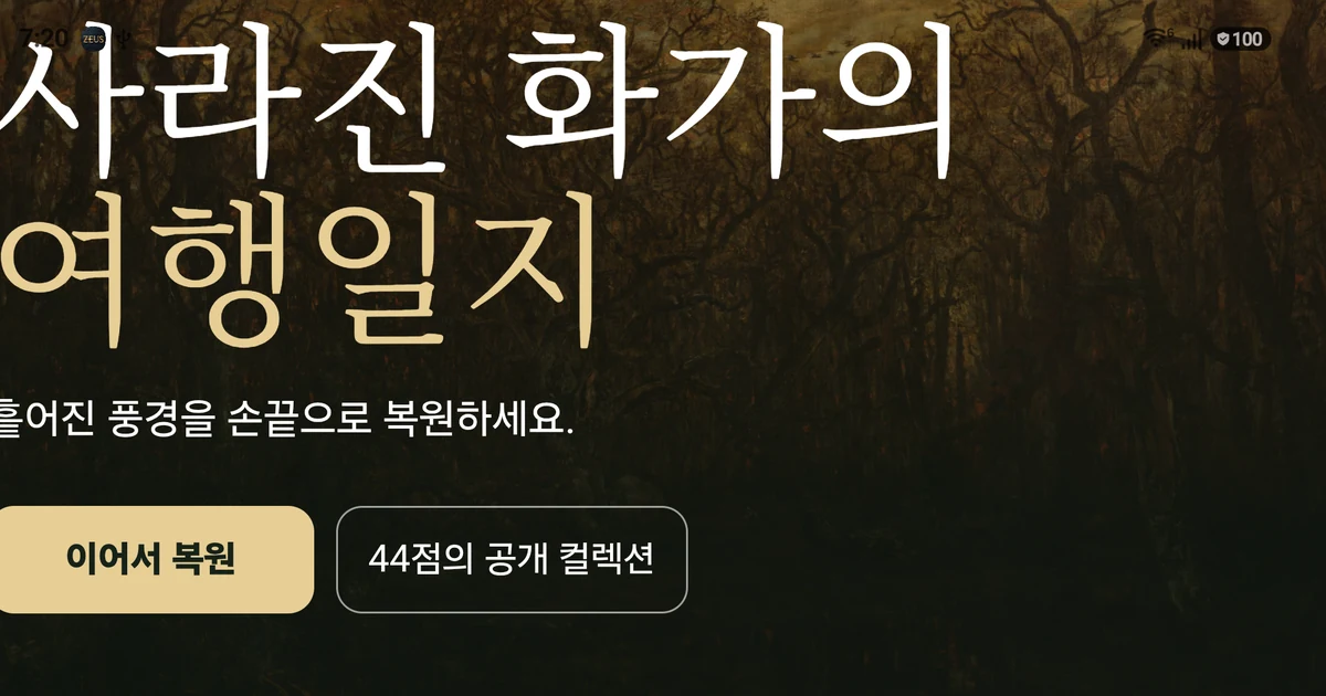 「사라진 화가의 여행일지」 클로즈드 테스터 12명 모집