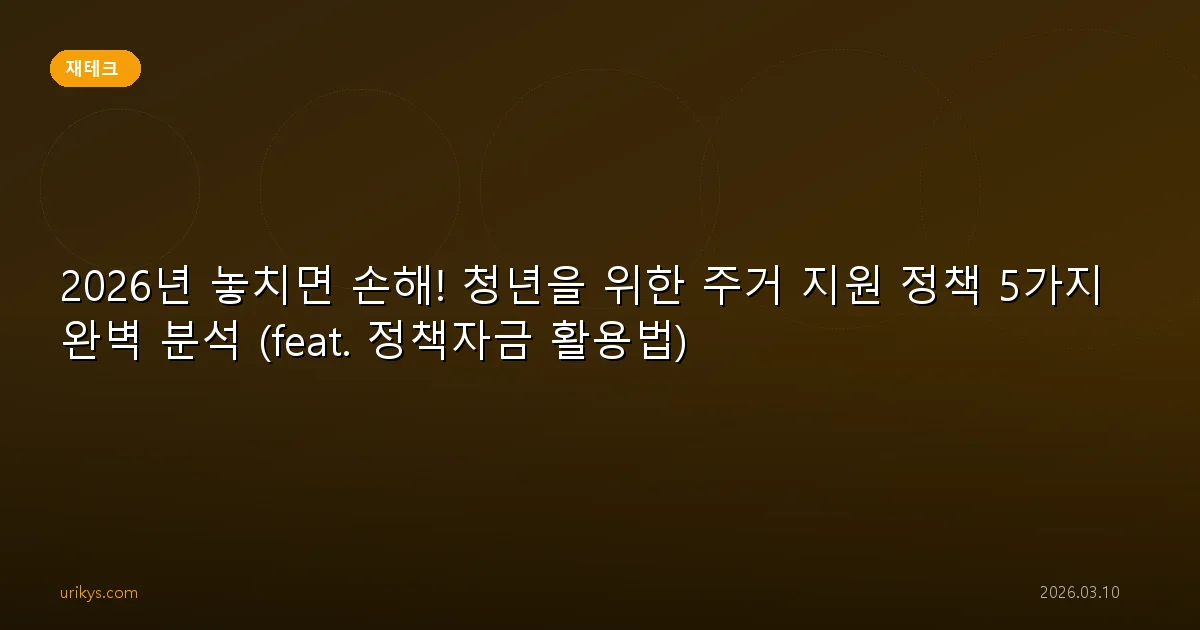 2026년 놓치면 손해! 청년을 위한 주거 지원 정책 5가지 완벽 분석 (feat. 정책자금 활용법)