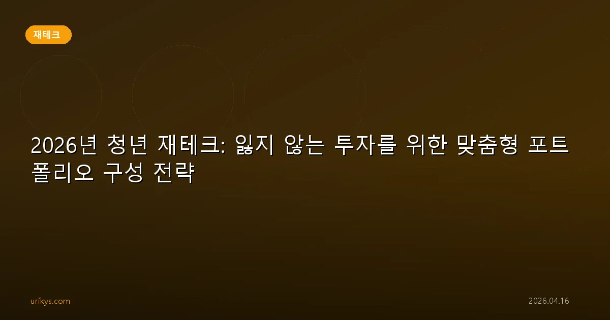 2026년 청년 재테크: 잃지 않는 투자를 위한 맞춤형 포트폴리오 구성 전략
